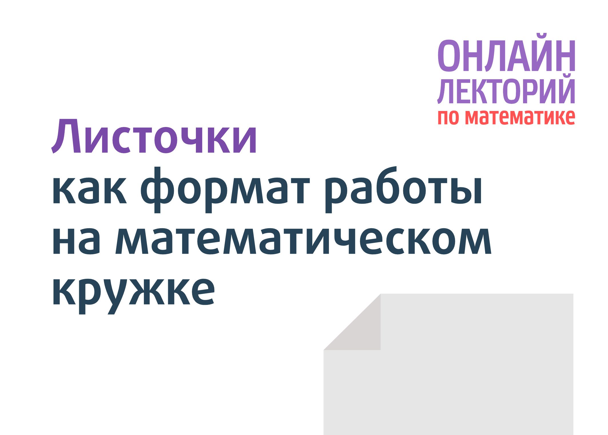 Шестнадцатая встреча онлайн-лектория «Математической вертикали» - Центр  педагогического мастерства